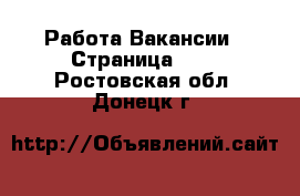 Работа Вакансии - Страница 100 . Ростовская обл.,Донецк г.